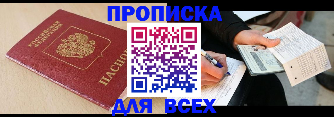 где прописаться в Волгодонске